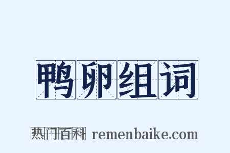 鸭卵组词是什么意思的图片